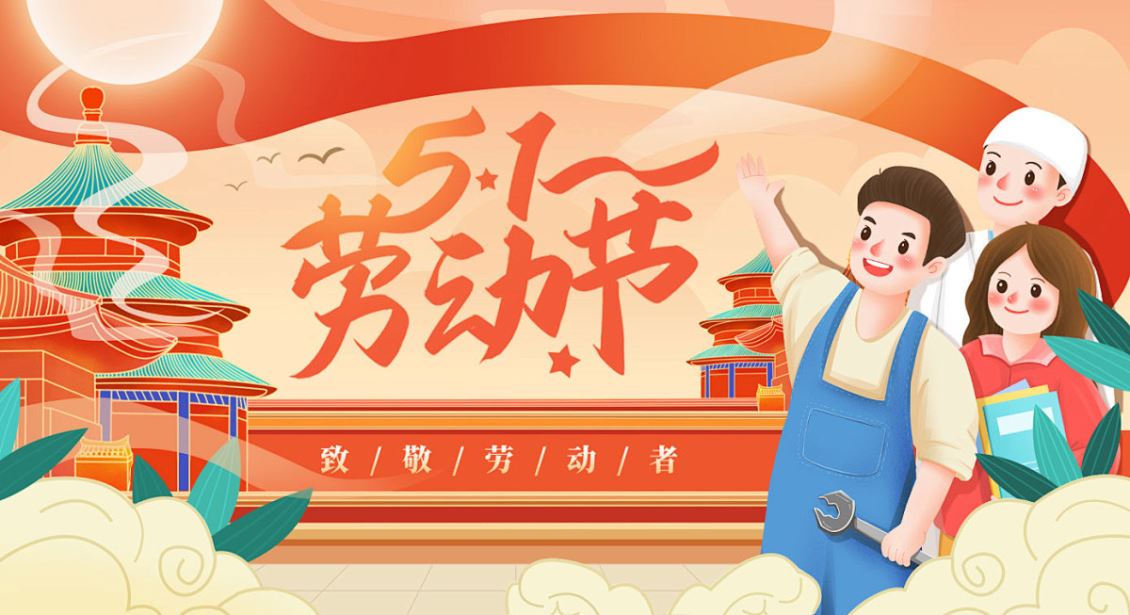 安耐特关于2025年五一劳动节放假通知