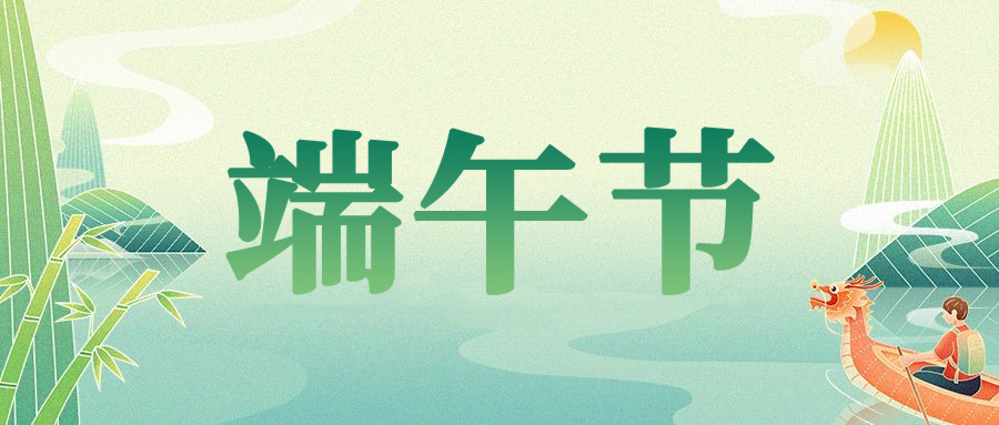 安耐特关于2025年端午节放假通知